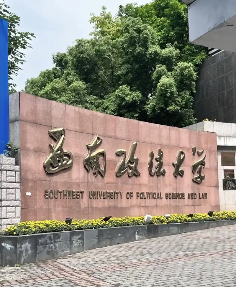 西南政法大学 校园