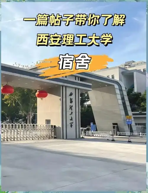 西安理工大学 校园