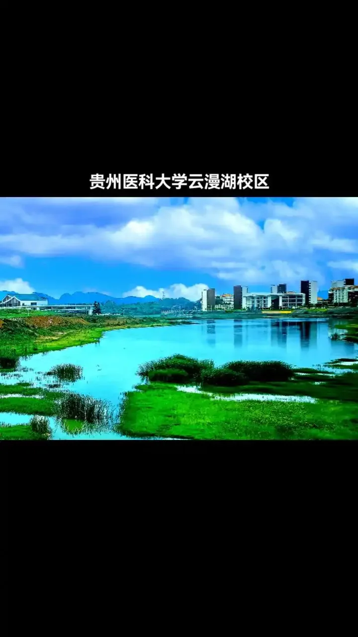 贵州医科大学
