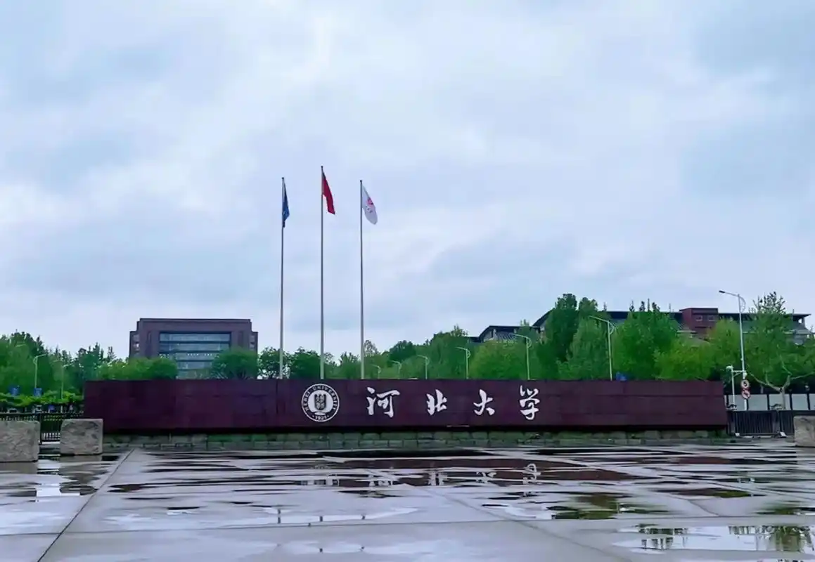 河北大学