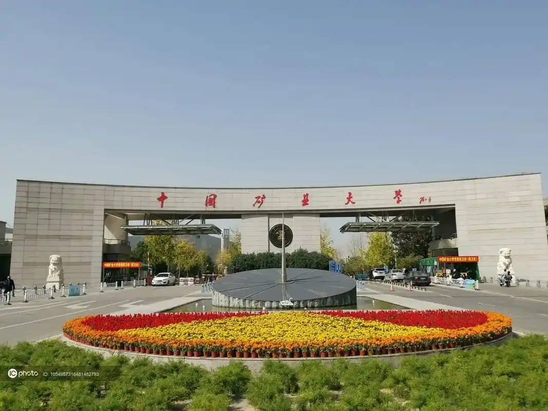 中国矿业大学 校园