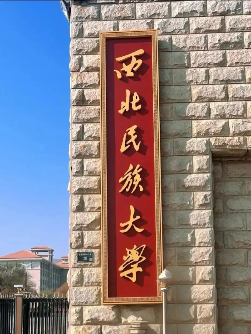 西北民族大学 校园