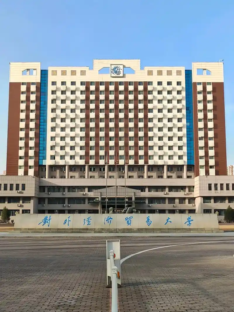 对外经济贸易大学 校园