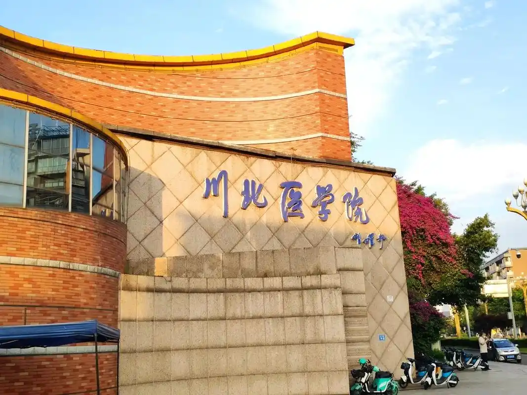 川北医学院