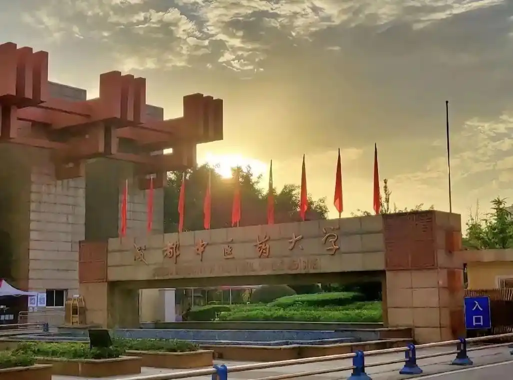 成都中医药大学 校园