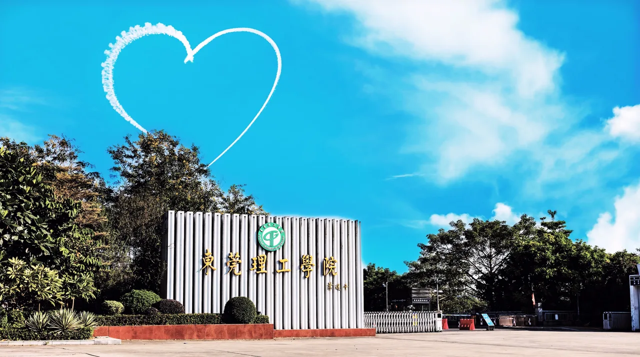 东莞理工学院 校园