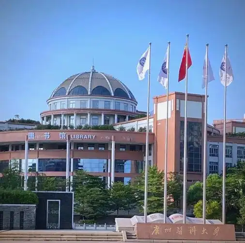 广州医科大学 校园