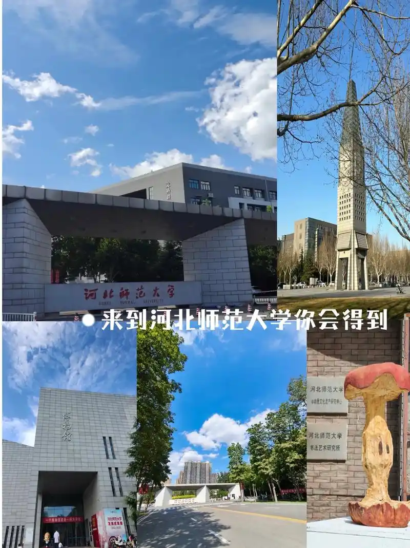 河北师范大学 校园