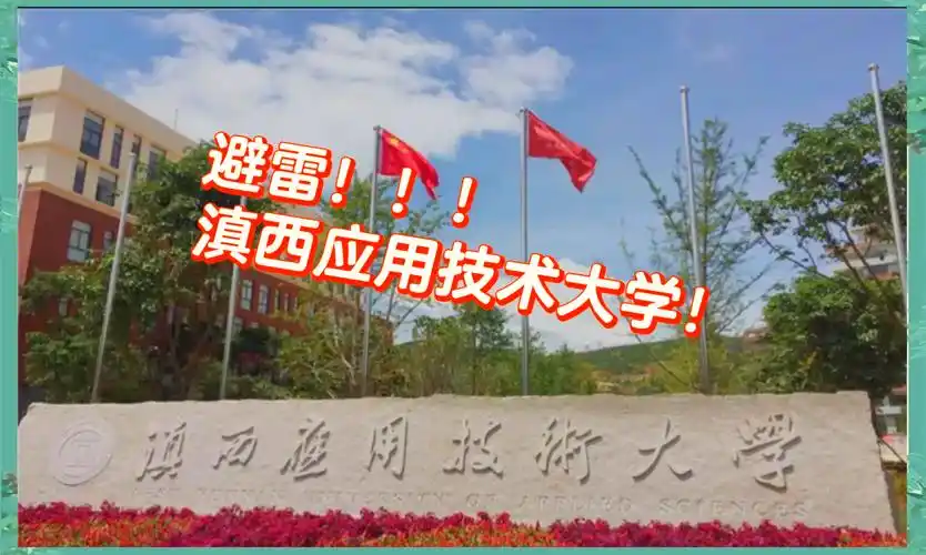 滇西应用技术大学 校园