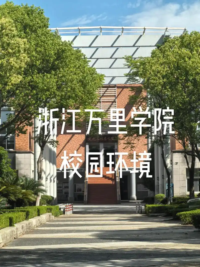 浙江万里学院 校园