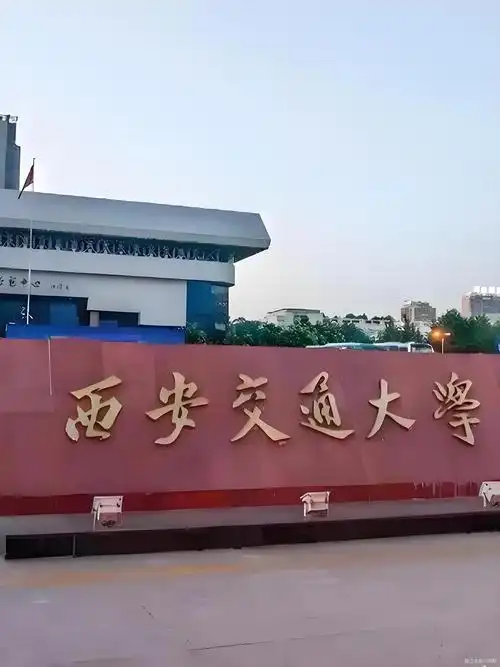 西安交通大学