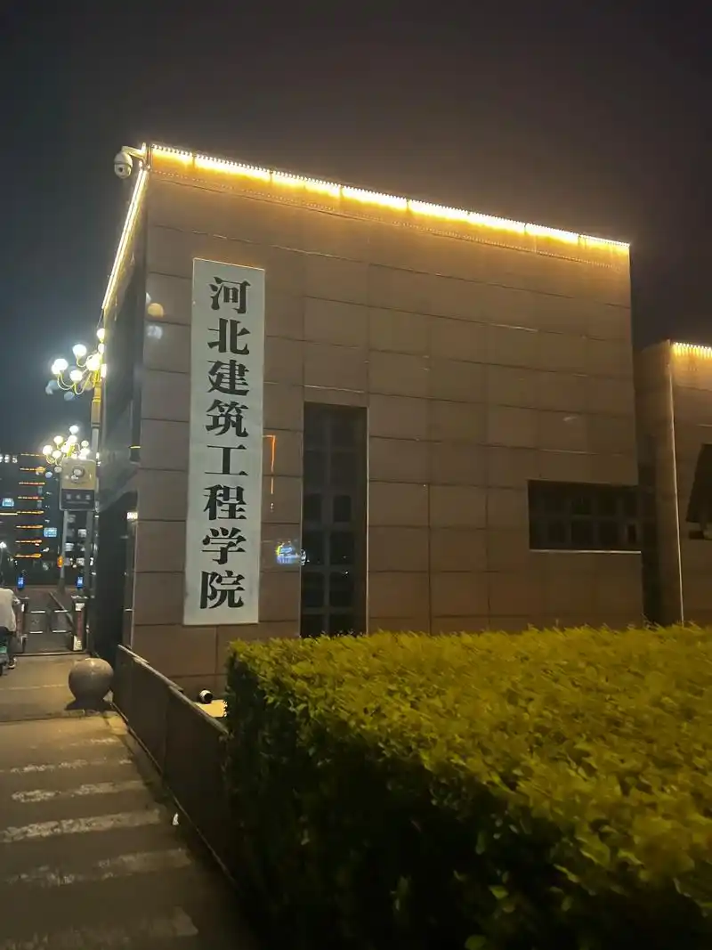 河北建筑工程学院 校园