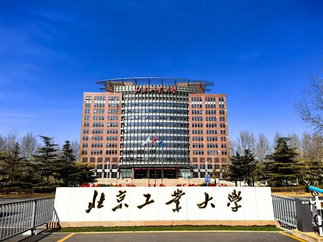北京工业大学 校园