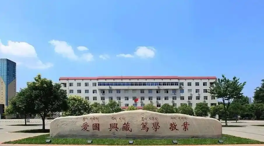 西藏民族大学 校园