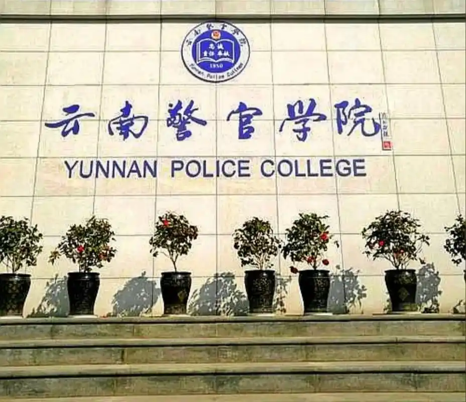 云南警官学院 校园