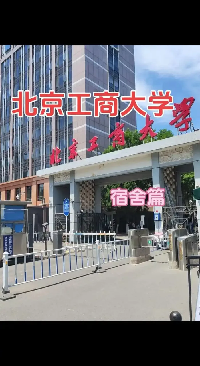 北京工商大学 校园