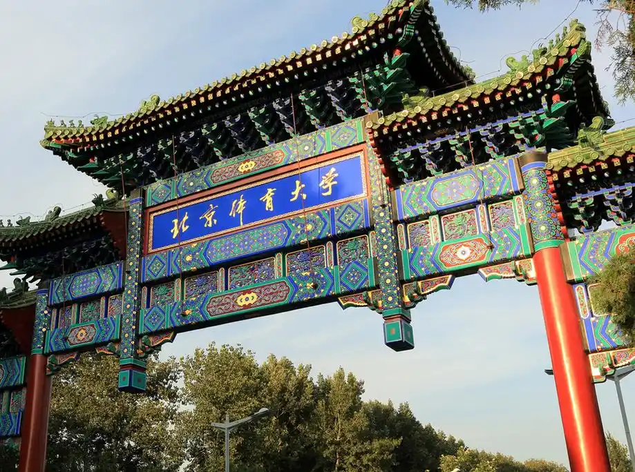 北京体育大学 校园