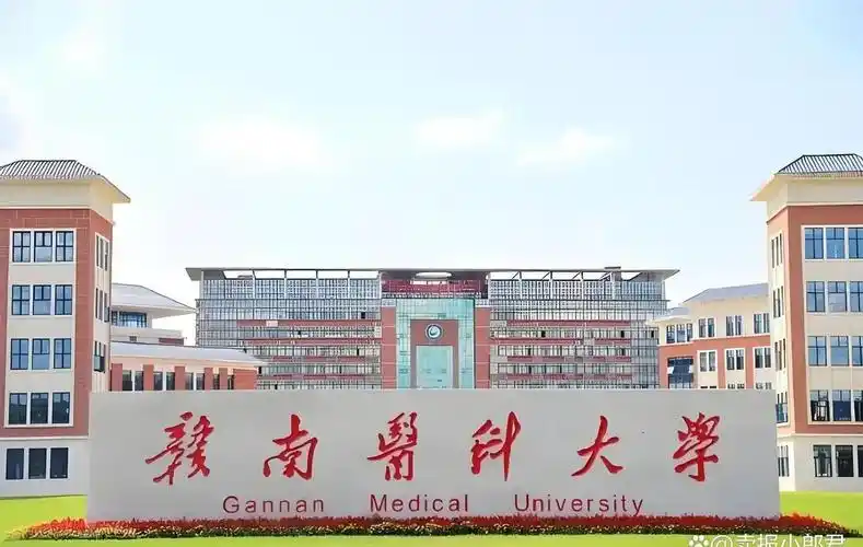 赣南医科大学
