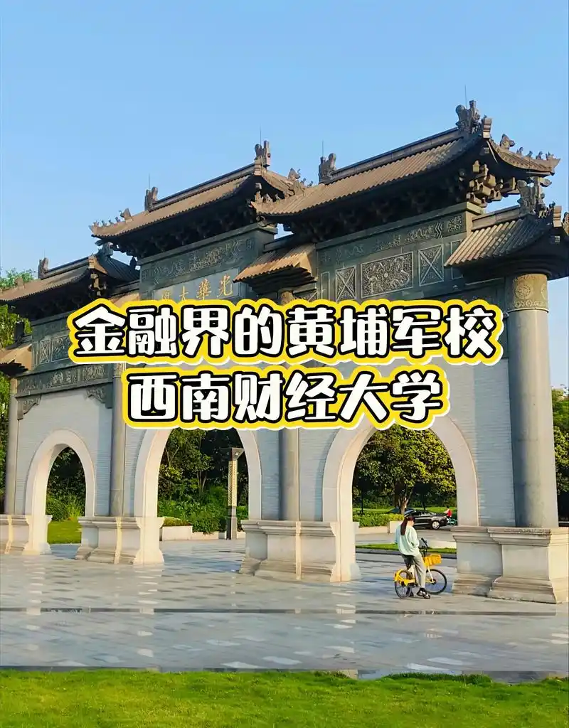 西南财经大学 校园