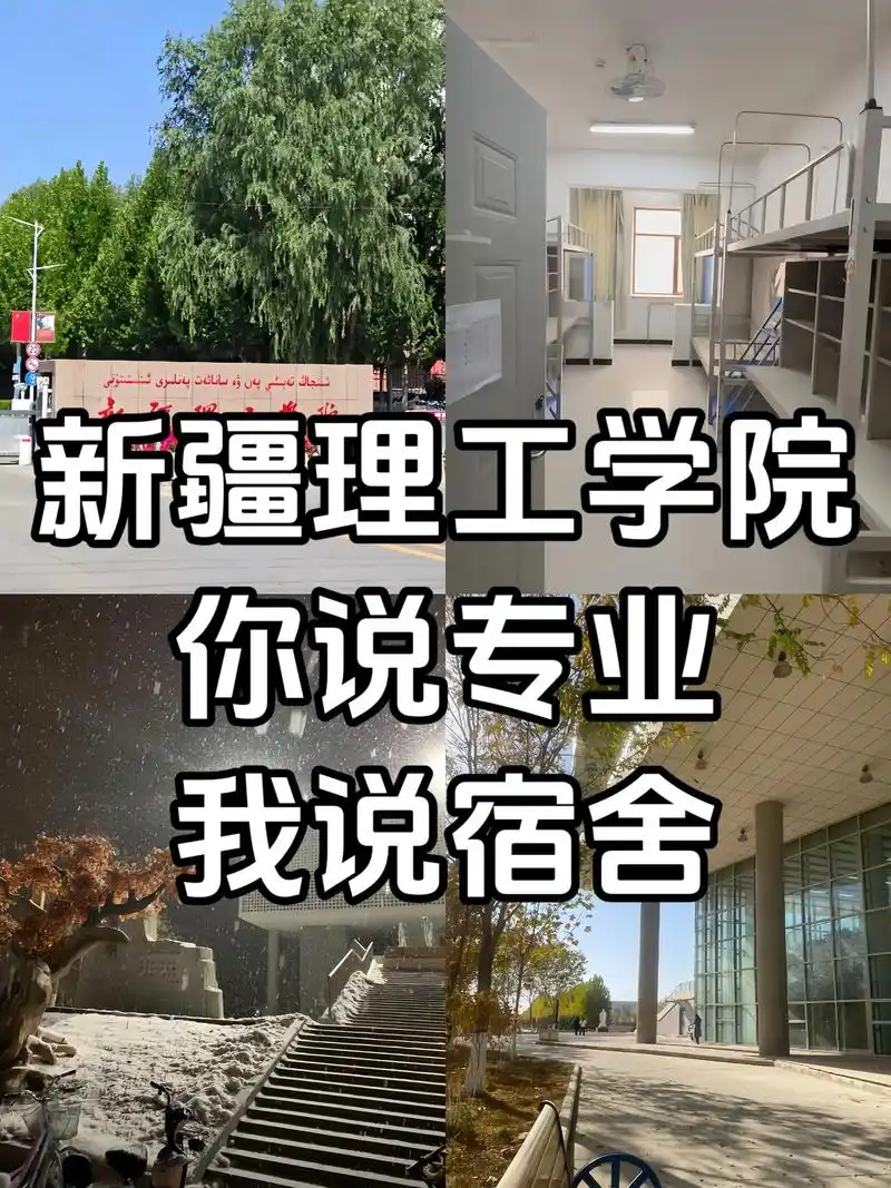 新疆理工学院 校园