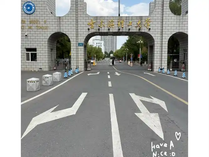 哈尔滨理工大学 校园