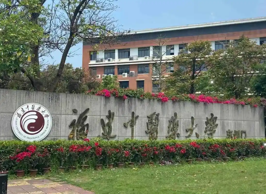 福建中医药大学 校园