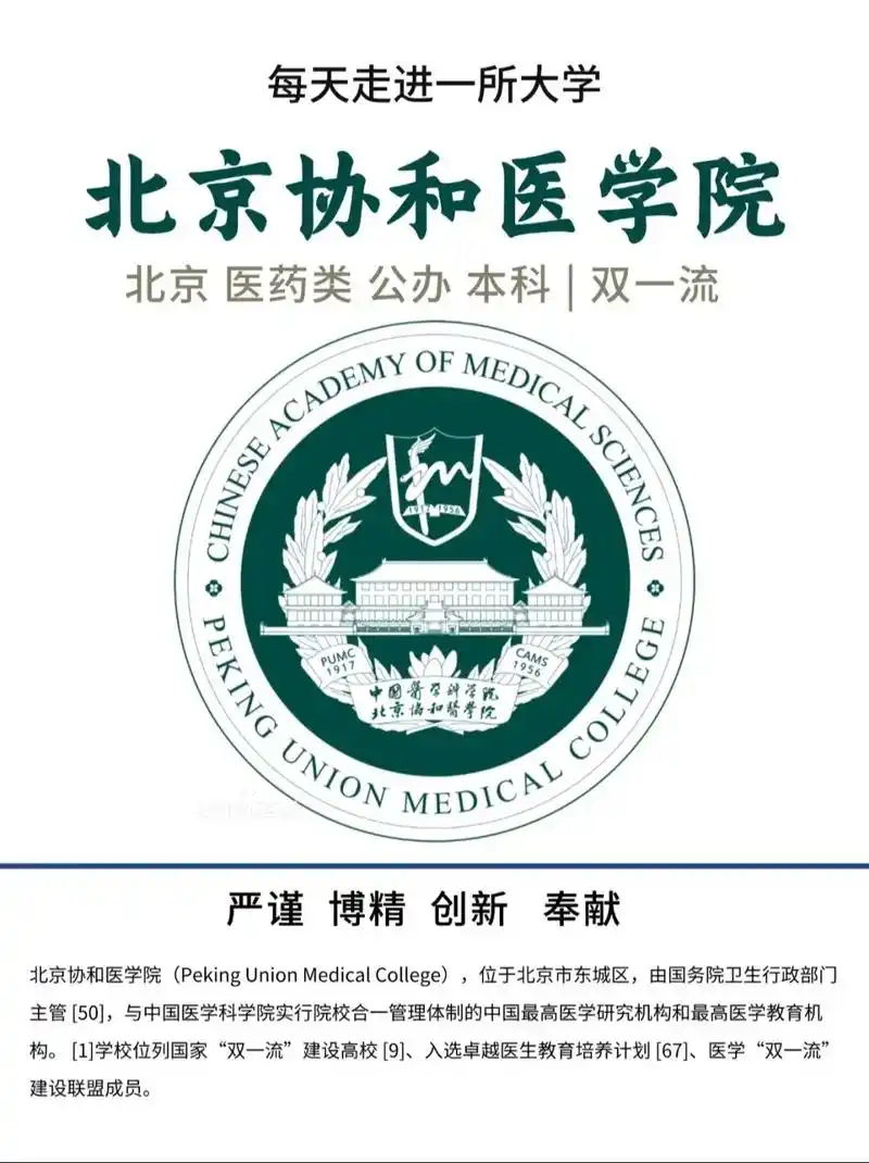 北京协和医学院 校园