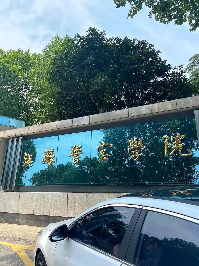 江苏警官学院 校园