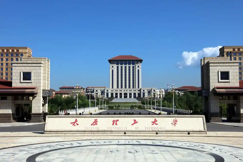 太原理工大学