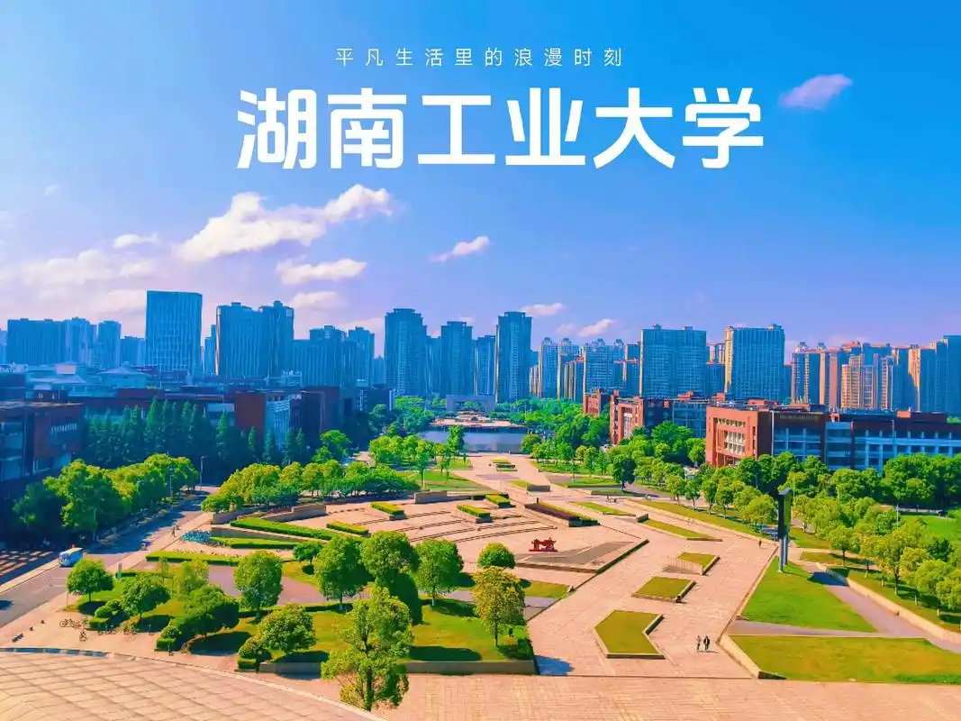 湖南工业大学