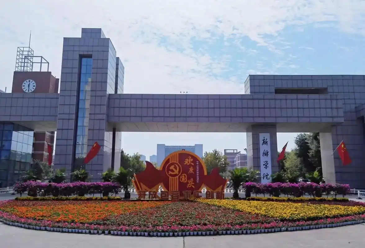 新乡学院