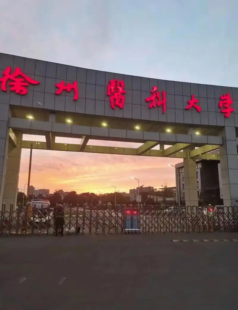 徐州医科大学 校园