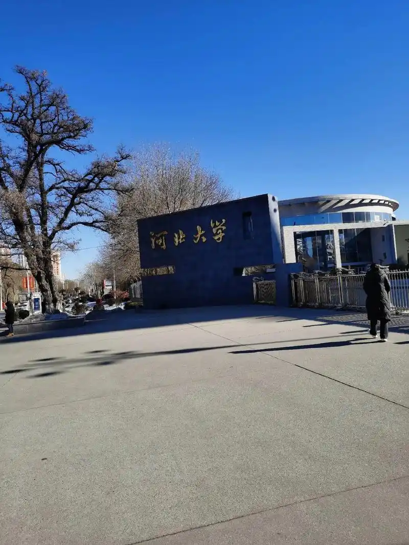 河北大学 校园