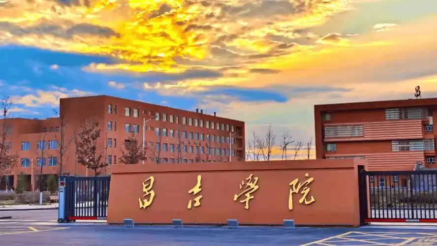 昌吉学院