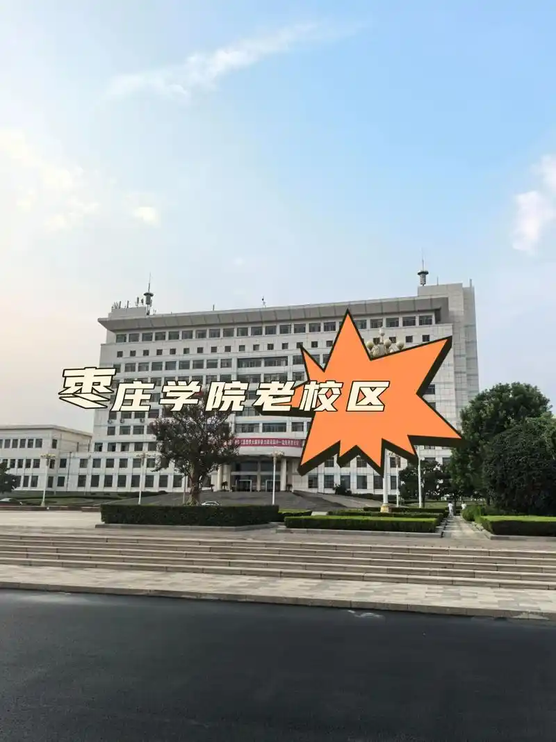 枣庄学院 校园