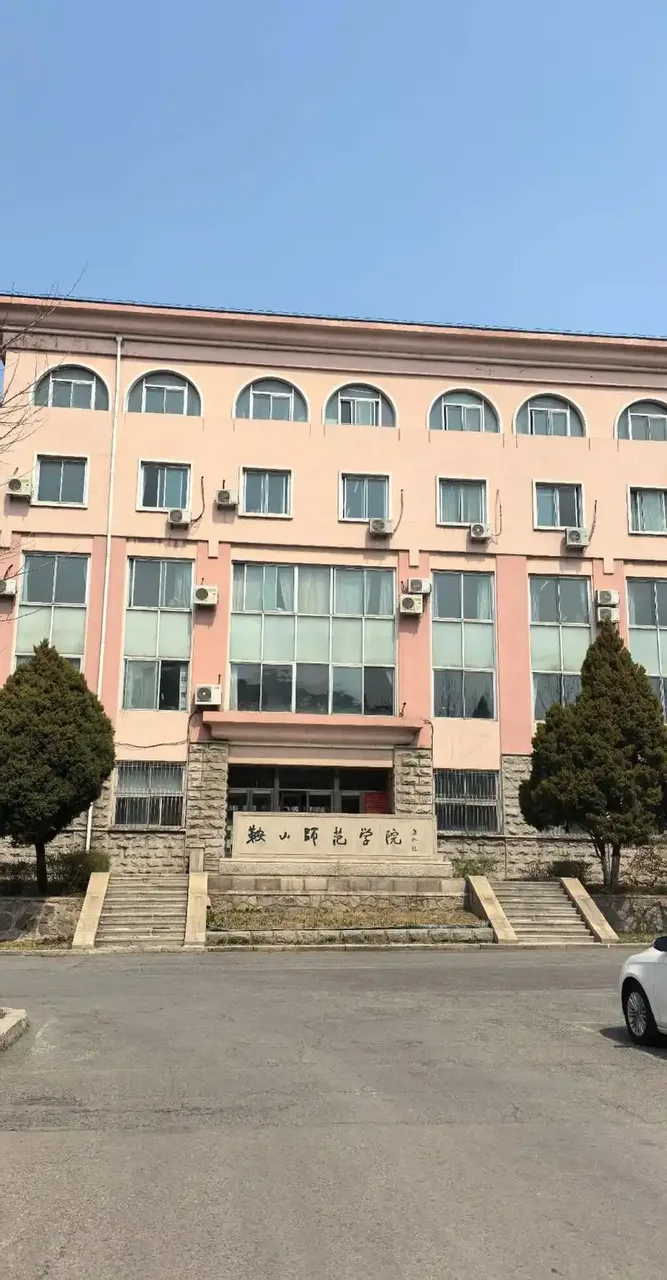 鞍山师范学院