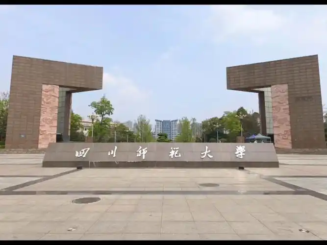 四川师范大学 校园
