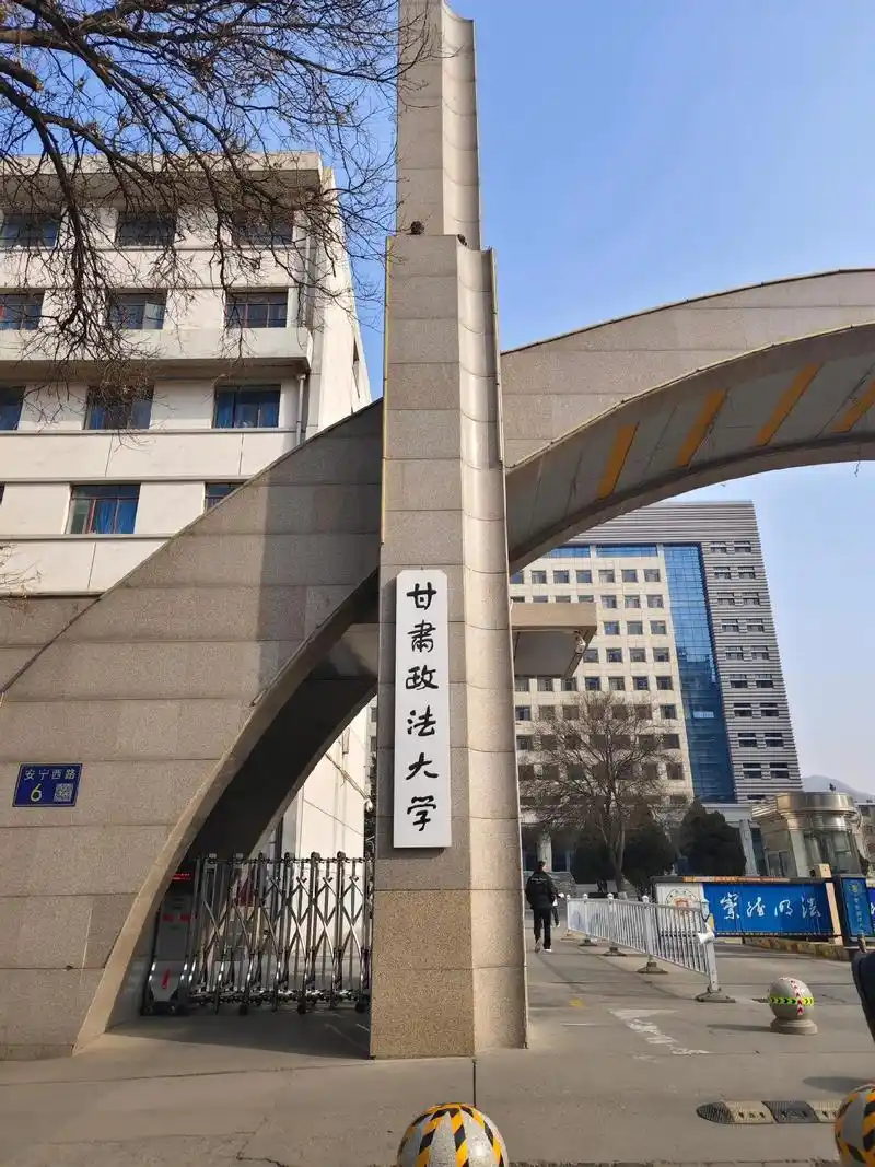 甘肃政法大学 校园