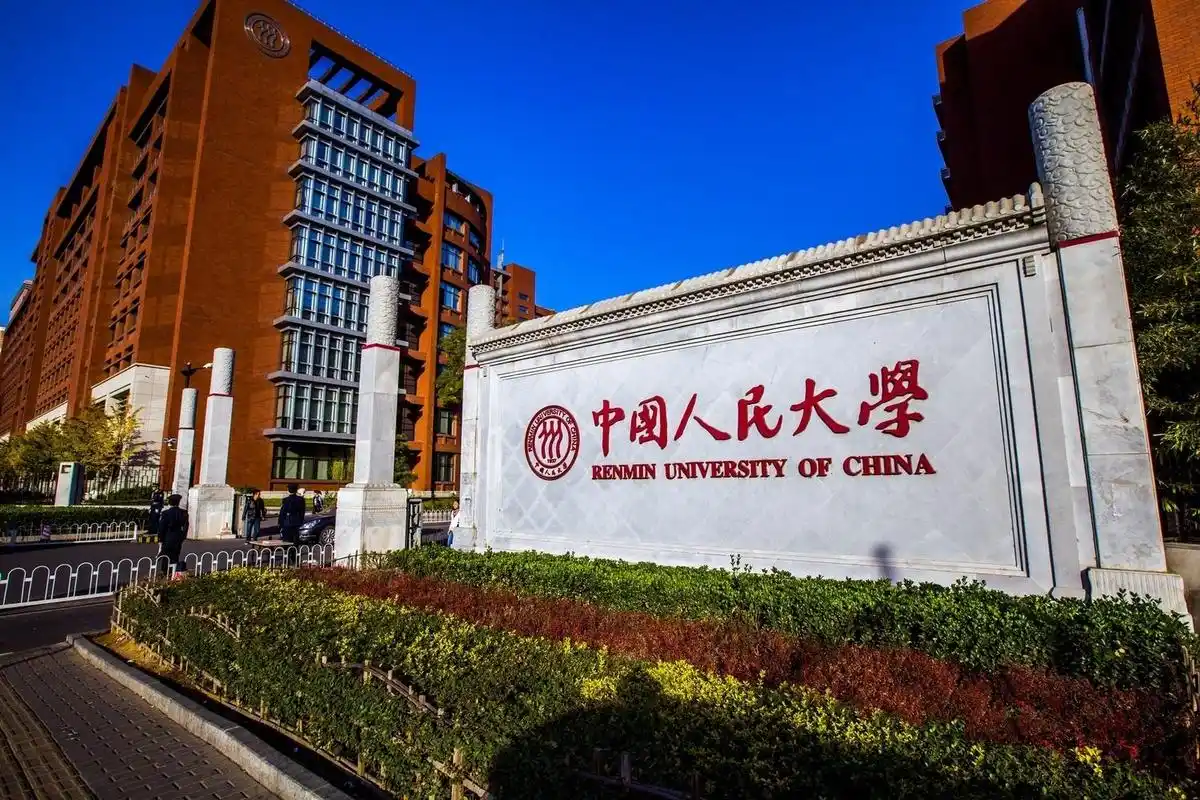 中国人民大学 校园