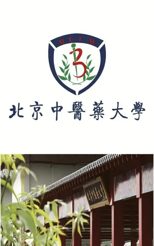 北京中医药大学 校园