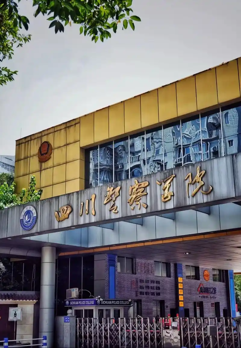 四川警察学院