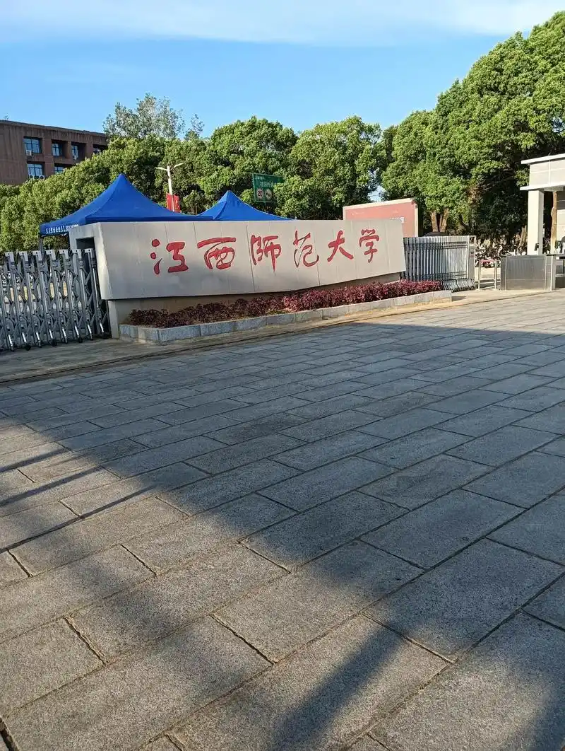 江西师范大学