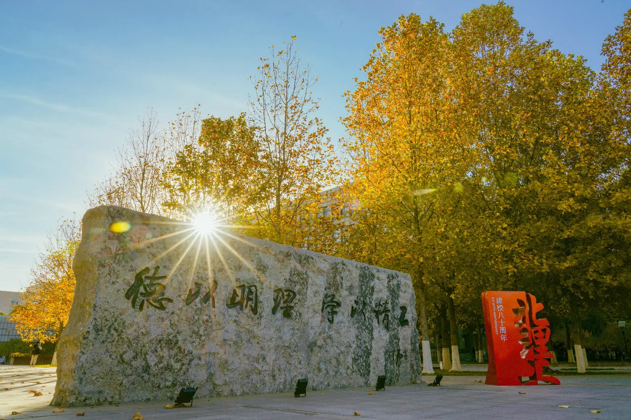 北京理工大学 校园