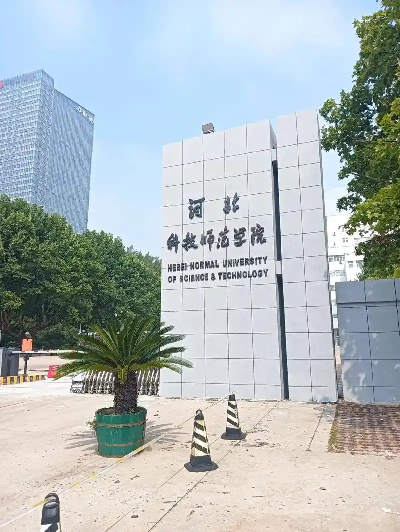 河北科技师范学院 校园