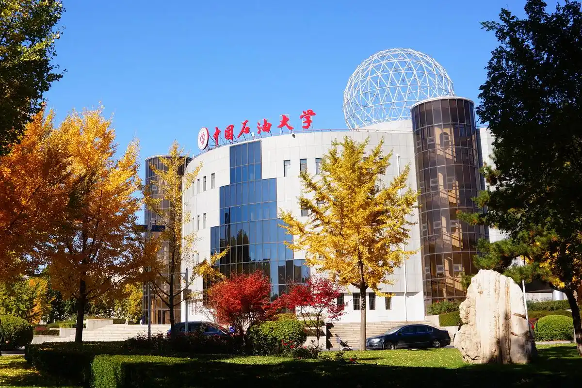 中国石油大学（北京）