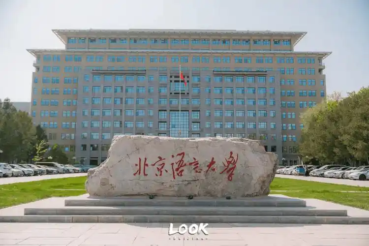 北京语言大学 校园