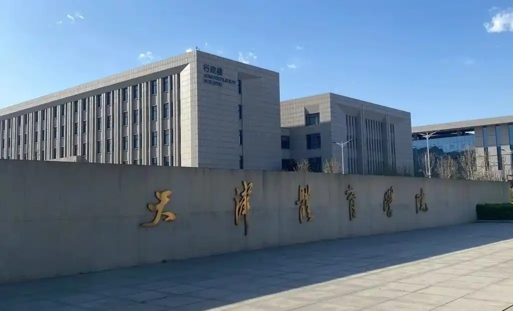 天津体育学院 校园