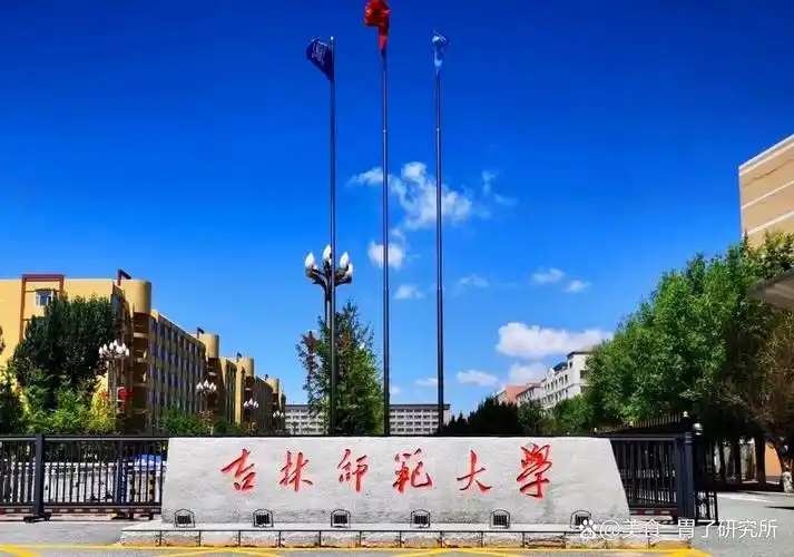 吉林师范大学