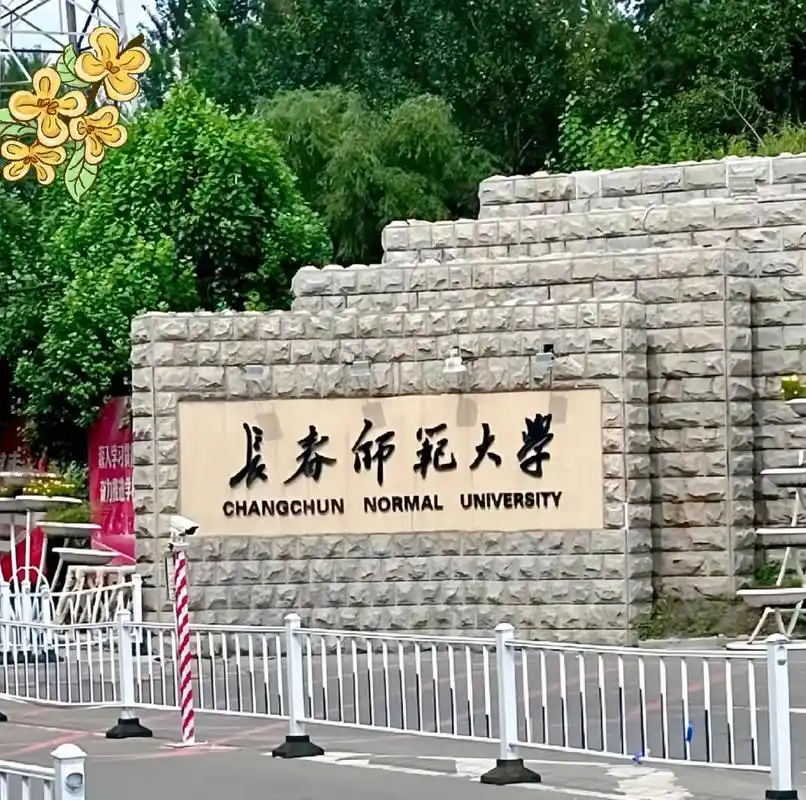 长春师范大学 校园