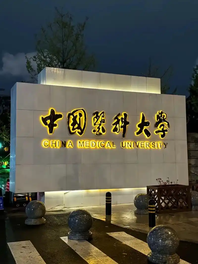 中国医科大学
